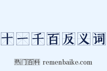 十一千百反义词是什么意思的图片